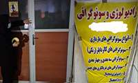 پلمپ یک مرکز تصویر برداری بعلت نداشتن مجوز 